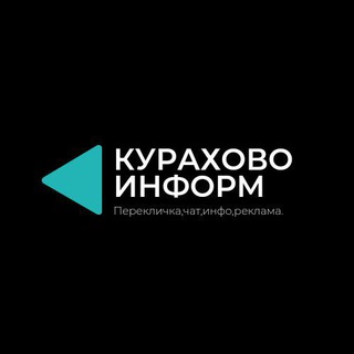 Телеграм канал КУРАХОВО ИНФОРМ