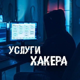 Телеграм канал УСЛУГИ ХАКЕРА️