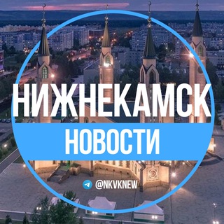 Телеграм канал Нижнекамск. Новости