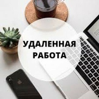 Телеграм канал Удаленная Работа