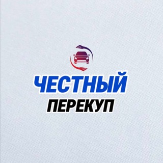 Телеграм канал ЧЕСТНЫЙ ПЕРЕКУП