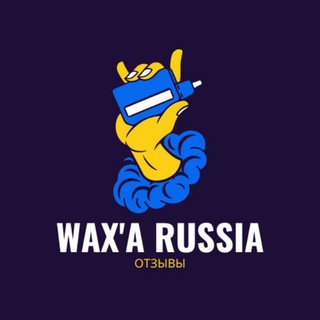 Телеграм канал Отзывы Waxxa Russia